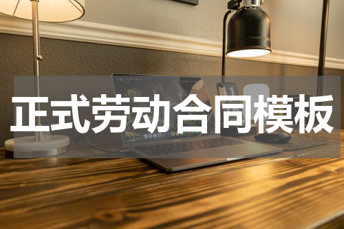 正式劳动合同模板