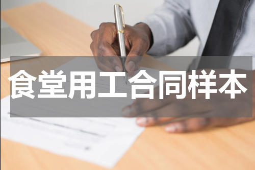 食堂用工合同样本