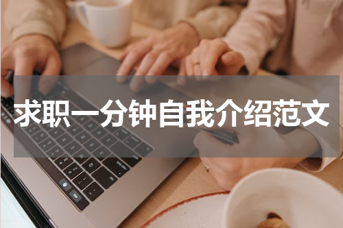 求职一分钟自我介绍范文