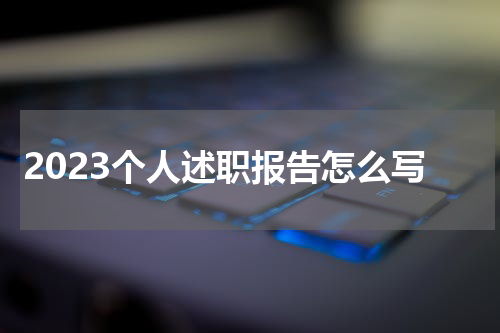2023个人述职报告怎么写