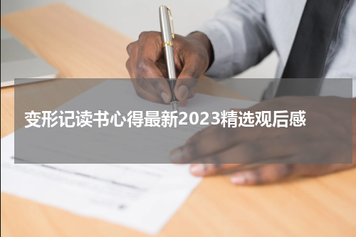 变形记读书心得最新2023精选观后感