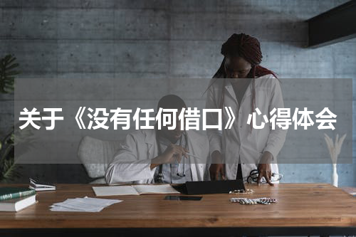 关于《没有任何借口》心得体会