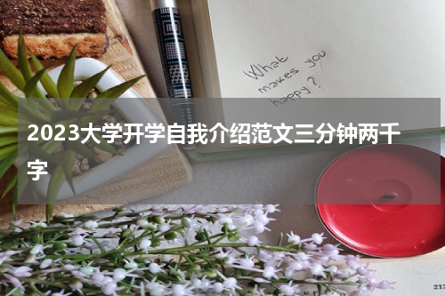 2023大学开学自我介绍范文三分钟两千字