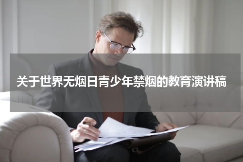 关于世界无烟日青少年禁烟的教育演讲稿