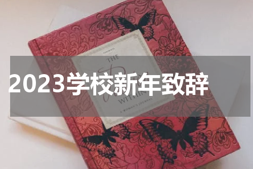 2023学校新年致辞