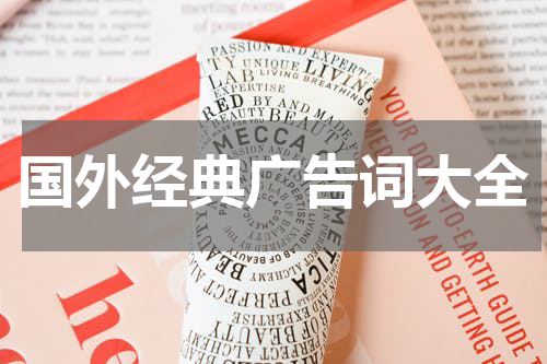 国外经典广告词大全