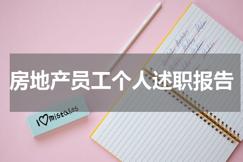 房地产员工个人述职报告