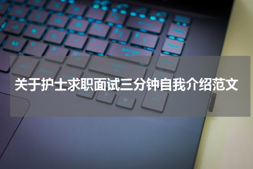 关于护士求职面试三分钟自我介绍范文