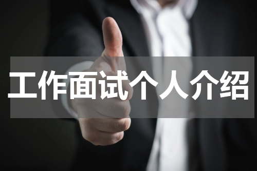 工作面试个人介绍
