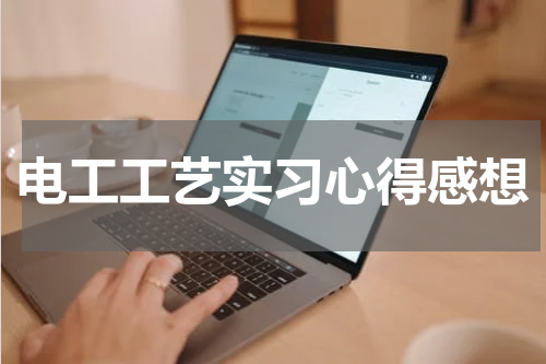 电工工艺实习心得感想