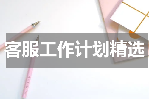 客服工作计划精选