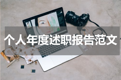 个人年度述职报告范文