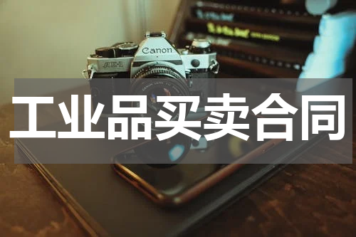 工业品买卖合同
