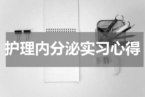 护理内分泌实习心得