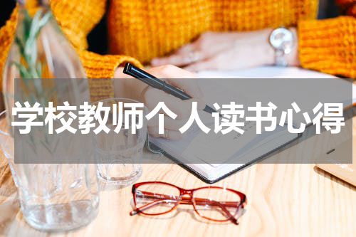 学校教师个人读书心得