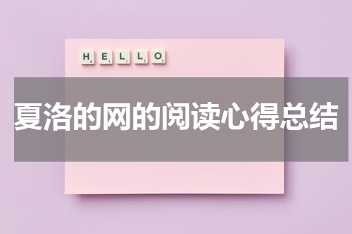 夏洛的网的阅读心得总结