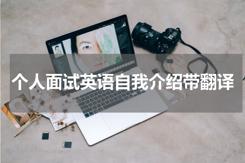 个人面试英语自我介绍带翻译