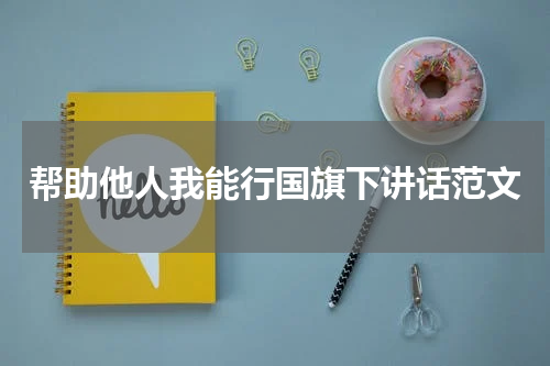 帮助他人我能行国旗下讲话范文