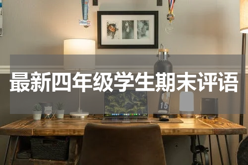 最新四年级学生期末评语