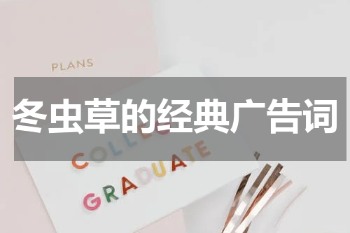 冬虫草的经典广告词