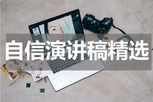 自信演讲稿精选