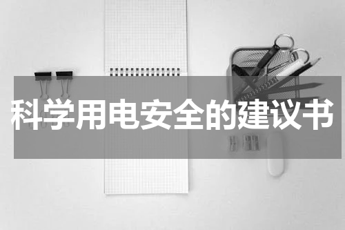 科学用电安全的建议书