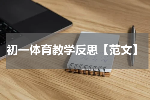 初一体育教学反思【范文】