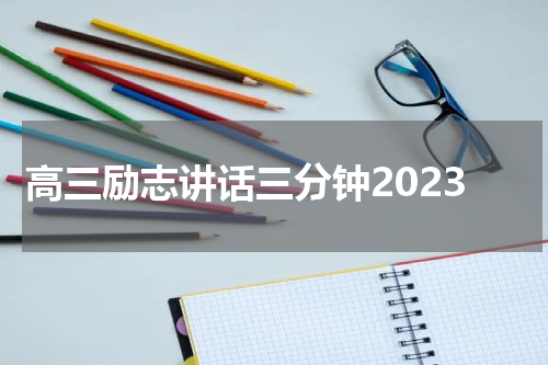 高三励志讲话三分钟2023