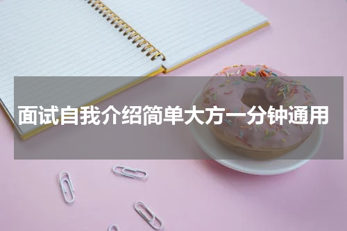 面试自我介绍简单大方一分钟通用