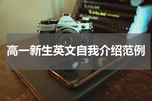 高一新生英文自我介绍范例