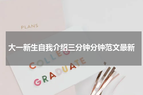 大一新生自我介绍三分钟分钟范文最新