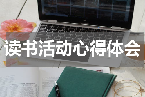 读书活动心得体会