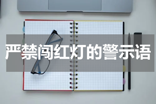 严禁闯红灯的警示语