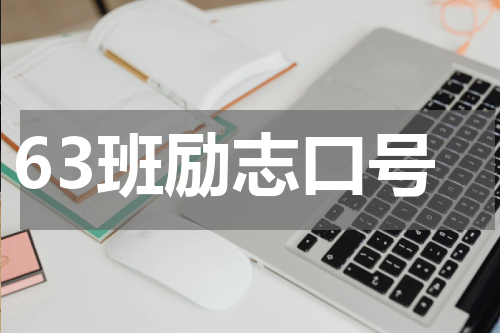 63班励志口号