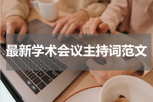 最新学术会议主持词范文