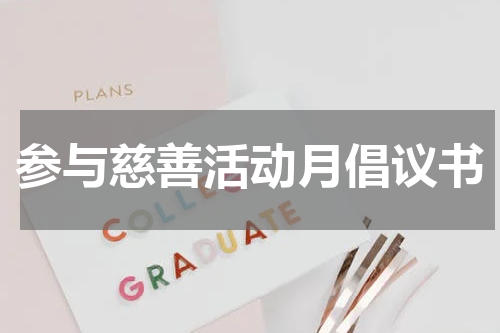 参与慈善活动月倡议书