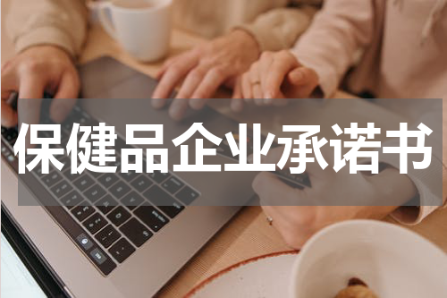 保健品企业承诺书