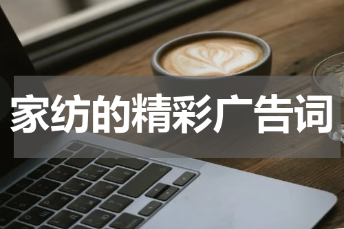 家纺的精彩广告词