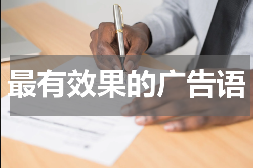 最有效果的广告语