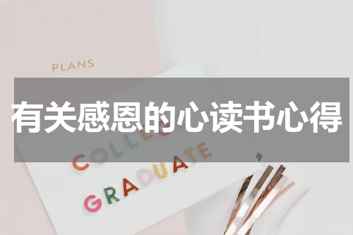 有关感恩的心读书心得