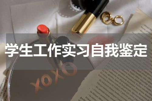 学生工作实习自我鉴定