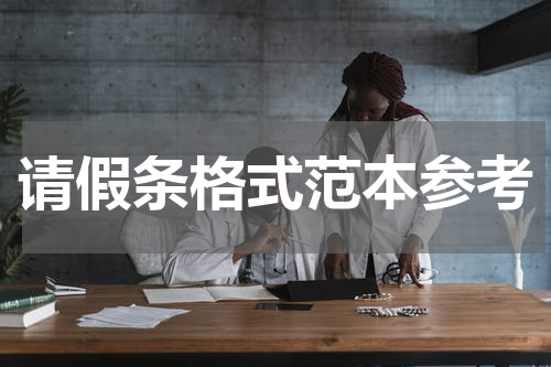 请假条格式范本参考