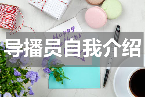 导播员自我介绍