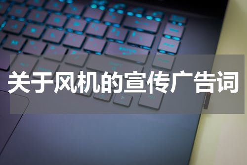 关于风机的宣传广告词