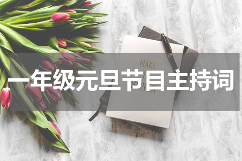 一年级元旦节目主持词