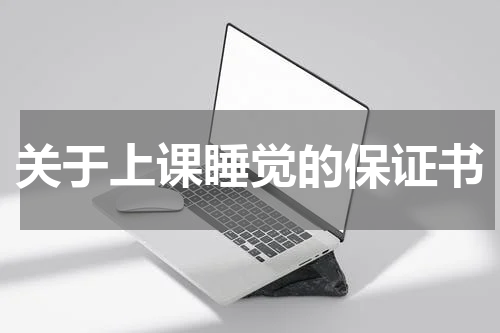 关于上课睡觉的保证书