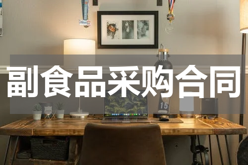 副食品采购合同