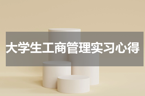 大学生工商管理实习心得