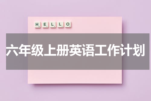 六年级上册英语工作计划