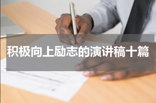 积极向上励志的演讲稿十篇